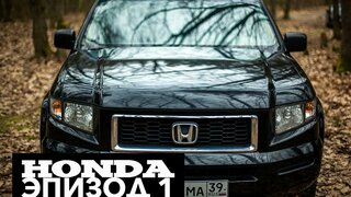 Honda Ridgeline Эпизод 1