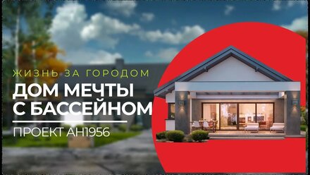 Идеальная планировка дома для загородной жизни с бассейном и террасой. Проект AH1956