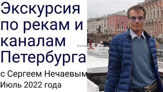 Экскурсия по рекам и каналам Петербурга с Сергеем Нечаевым // Большой Русский Стиль — Видео от КППР ...