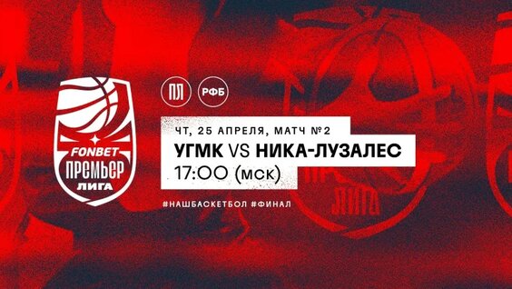 УГМК vs НИКА. Финал Фонбет Чемпионата России - Премьер-лига — Видео от Российская Федер...