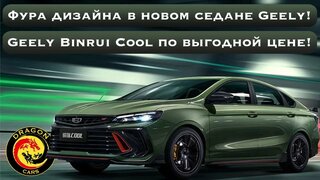 Фура дизайна в новом седане Geely!  Geely Binrui Cool по выгодной цене!