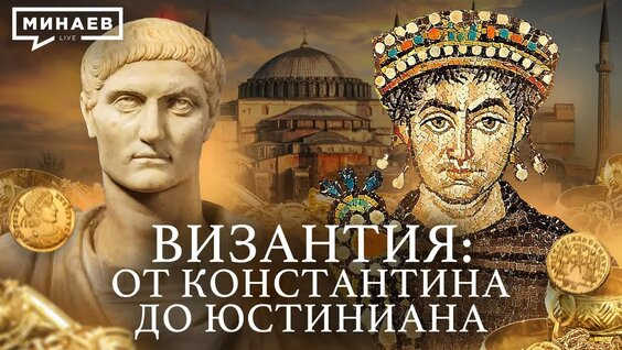 Византийская Империя: от Константина I до Юстиниана Великого / Уроки истории / Минаев — ...