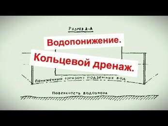 Часть 4. Водопонижение. Кольцевой дренаж.