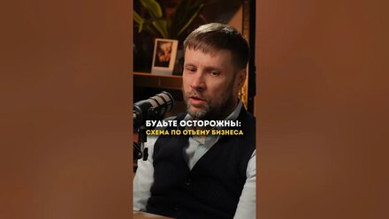 Острожно! Схема по отъёму бизнеса
