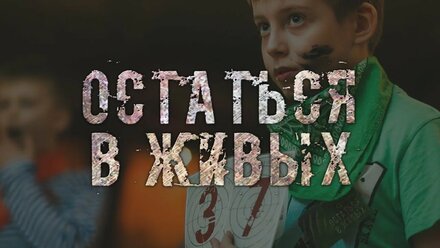 Квестория "Остаться в живых" для детей и подростков