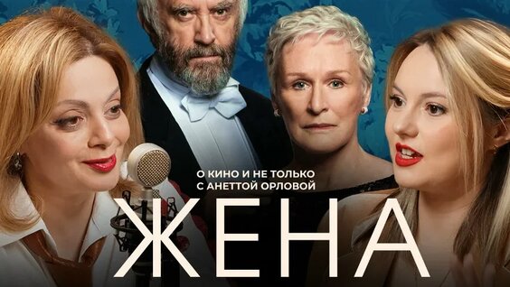 Фильм «Жена». Подкаст «О кино и не только с Анеттой Орловой» — Видео от Психолог Ан…