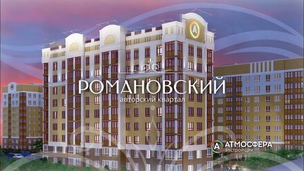 Застройщик "Атмосфера". ЖК "Романовский"