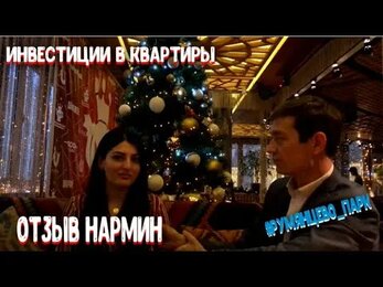 Отзыв на покупку квартиры в ЖК Румянцево Парк