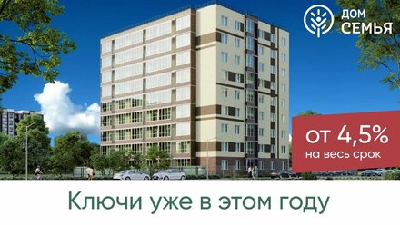 ЖК Семья, ул. Капитана Гастелло, 6 Ипотека от 4,5%