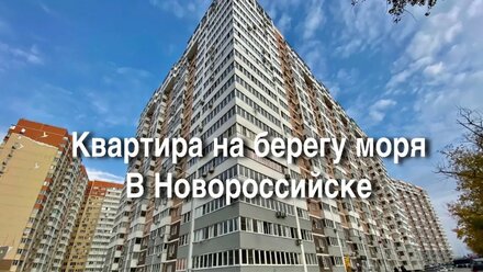 Квартира на берегу чёрного моря в Новороссийске