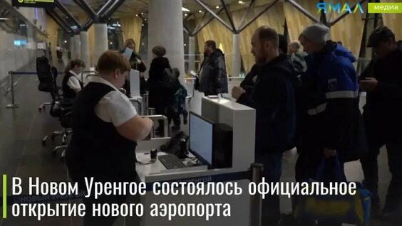 Самый современный аэропорт в Арктике официально открыт! — Видео от Ямал-Медиа