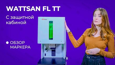 Маркиратор с защитной кабиной Wattsan FL TT, 30 Вт Raycus