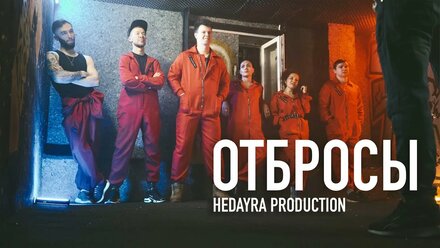 HEDAYRA – MISFITS | К/ф Отбросы | Короткометражный фильм