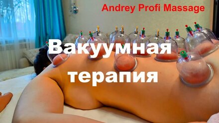Вакуумная терапия
