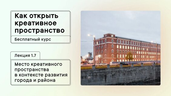Лекция 1.7. Место креативного пространства в контексте развития города и района — Видео от …
