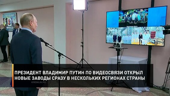 Президент Владимир Путин по видеосвязи открыл новые заводы сразу в нескольких регионах стран...