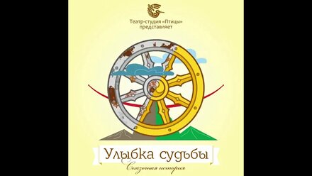 Видео афиша Спектакль Улыбка судьбы