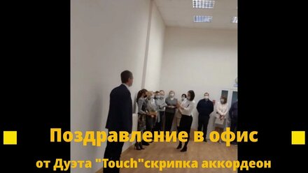 Поздравление в офис , день рождения, 23 февраля, 8 марта , новый год