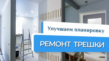 Капитальный РЕМОНТ трехкомнатной квартиры 58м2. Перепланировка квартиры, текущий ремонт.