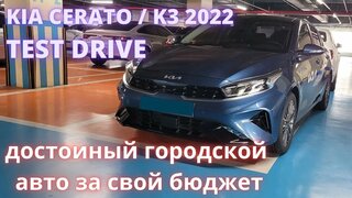 KIA Cerato K3 2022.  Тест драйв.  Лучший в своем классе?