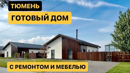 Готовый дом с ремонтом и мебелью в Тюмени, коттеджный поселок Зеленые холмы, район Кулаково