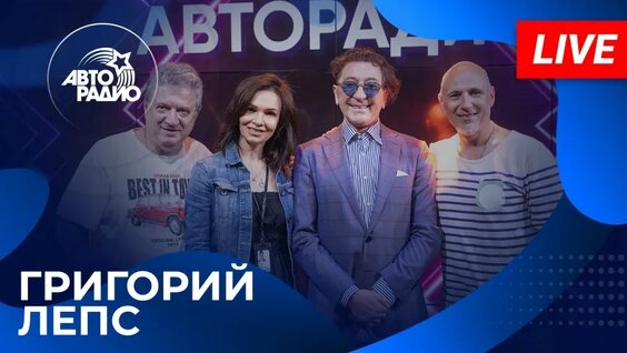 Григорий ЛЕПС: живой концерт на Авторадио (2026) — Видео от Авторадио