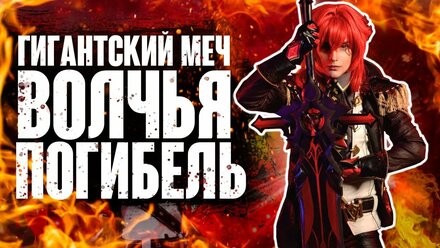 Самый большой меч - Волчья погибель из Genshin Impact
