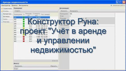 Учёт в аренде и управлении недвижимостью