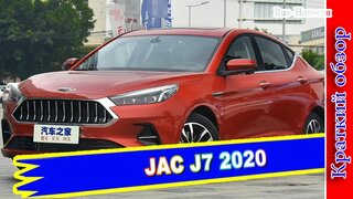 Авто обзор - Эффектный лифтбек JAC J7 (Джак Джи7)