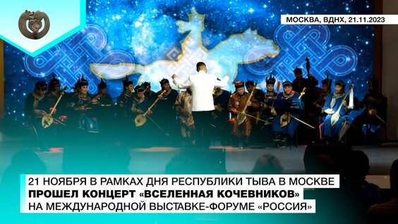 «Вселенная кочевника». Концерт мастеров искусств Тувы на выставке-форуме «Россия». — Видео от ...