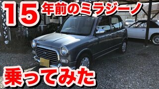 [15年前][乗ってみた]ミラジーノ試乗動画 Daihatsu Mira Gino Test Drive