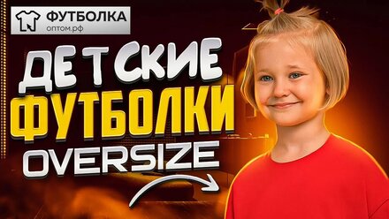 Детские футболки оверсайз от "Футболка-оптом.рф"