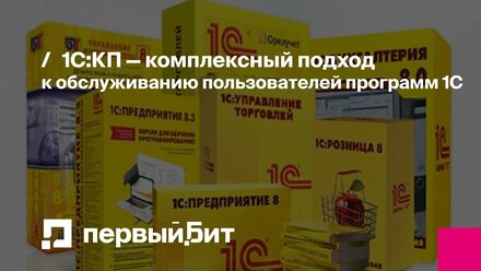 1С:КП — комплексный подход к обслуживанию пользователей программ 1С | Первый Бит