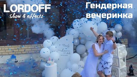 Гендер-пати Lordoff Спецэффекты
