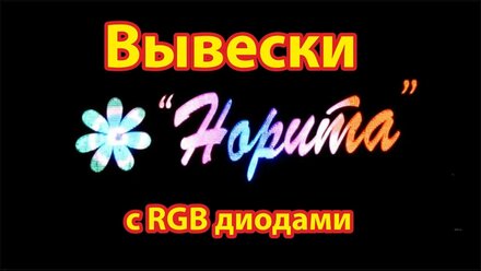 Наружная реклама Владивосток Норита