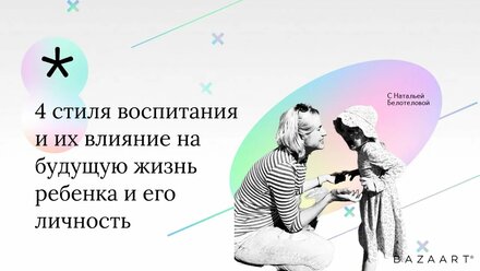 4 стиля воспитания и их влияние на будущую жизнь ребенка и его личность