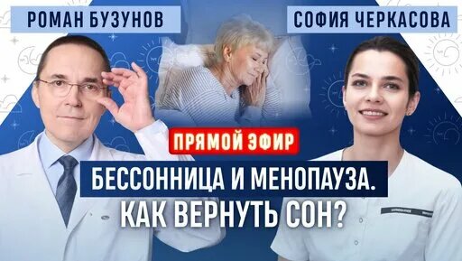 Бессонница и менопауза. Как вернуть сон при климаксе. Прямой эфир. Роман Бузунов и София Черкасова —...
