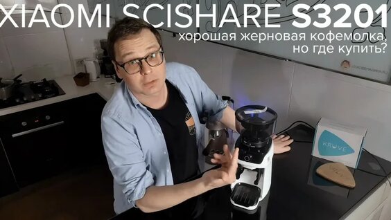 Xiaomi Scishare S3201. Обзор и тест хорошей китайской жерновой кофемолки, которую сложн…