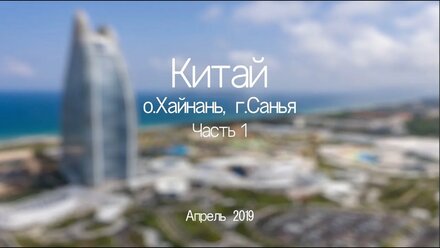 Хайнань, 2019. Часть 1