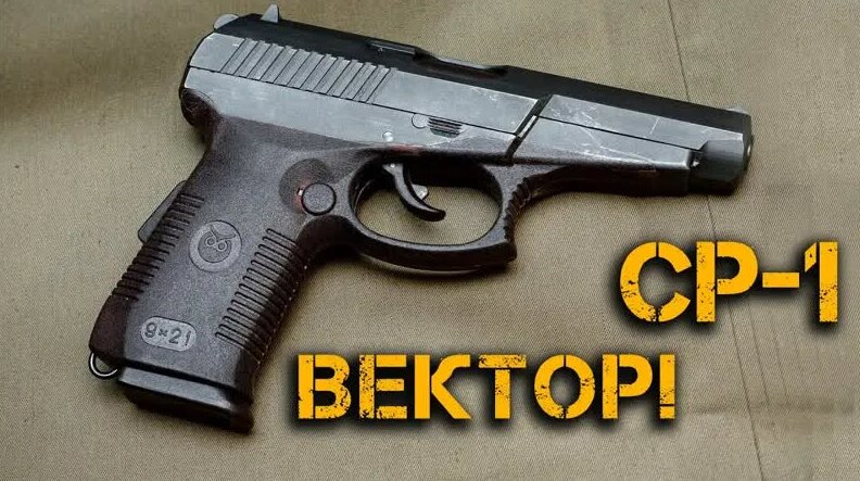 Пистолет Спецназа СР-1 Вектор-Гюрза! Русским спецслужбам запрещено ...
