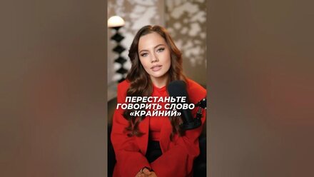 А вы перестали говорить слово «крайний»? Делитесь в комментариях.