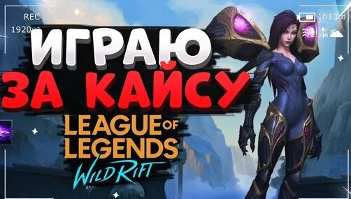 WILD RIFT Кайса Геймплей / Beta Kaisa Gameplay League of Legends Wild ...