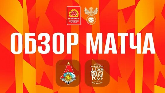 Olimpbet Кубок России | Обзор Матча | 2-Й Групповой ЭТАП | Локомотив - Сборная Краснодарского КР...
