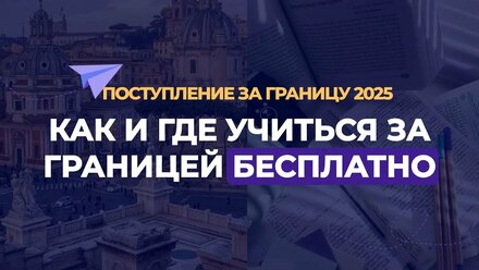 Как поступить за границу со стипендией в 2025 году: список стран, где можно учиться бесплатно