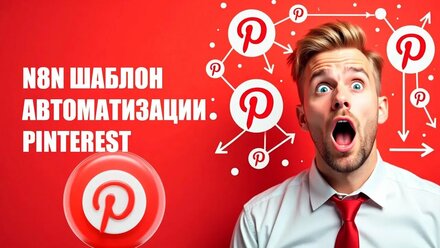 N8N ШАБЛОН PINTEREST | АВТОМАТИЗАЦИЯ ПУБЛИКАЦИЙ ПИНОВ – Бесплатный трафик для вашего бизнеса