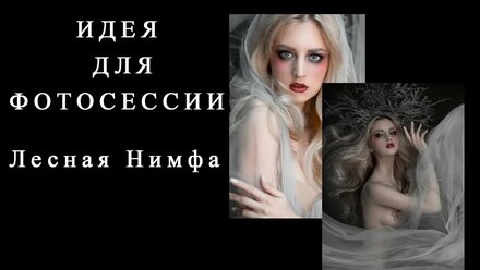 ИДЕЯ ДЛЯ ФОТОСЕССИИ/ АРТ-ФОТОСЕССИЯ/ Фотосессия в сказочном образе / Необычный образ для фотосессии