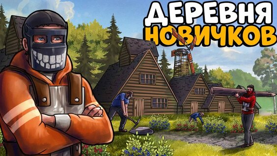 Деревня Новичков! Я стал Лидером и Устроил им Незабываемое Выживание ...