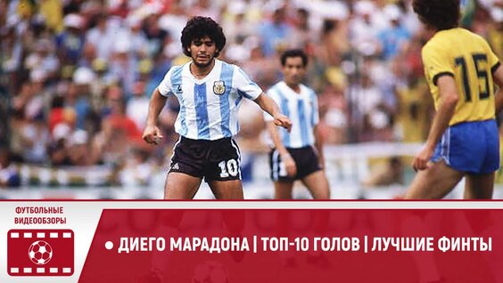 Диего Марадона | Топ-10 голов | Лучшие финты — Видео от FootGoal TV