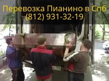 Перевозка Пианино в Санкт-Петербурге.