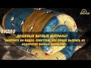 Виды дешевых ватных матрасов